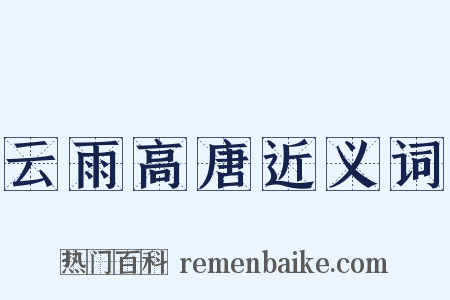 云雨高唐近义词是什么意思的图片